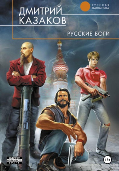 Скачать книгу Русские боги