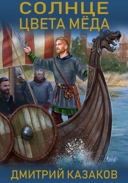 Скачать книгу Солнце цвета меда