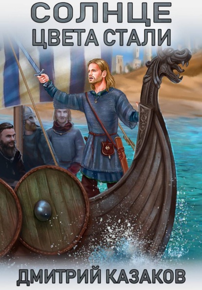 Скачать книгу Солнце цвета стали