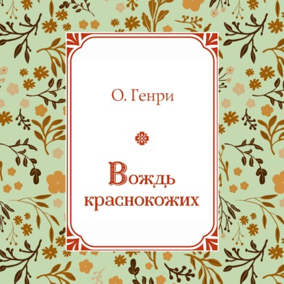 Скачать книгу Вождь краснокожих