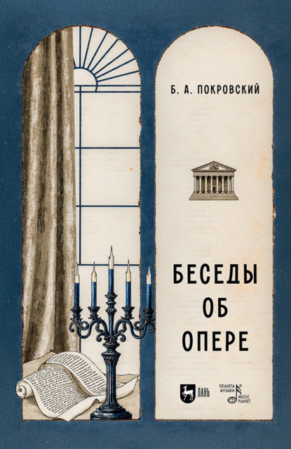 Беседы об опере. Учебное пособие. 2-е издание, стереотипное