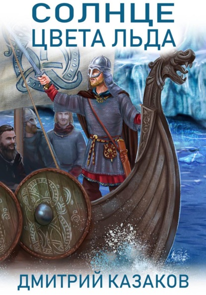 Скачать книгу Солнце цвета льда