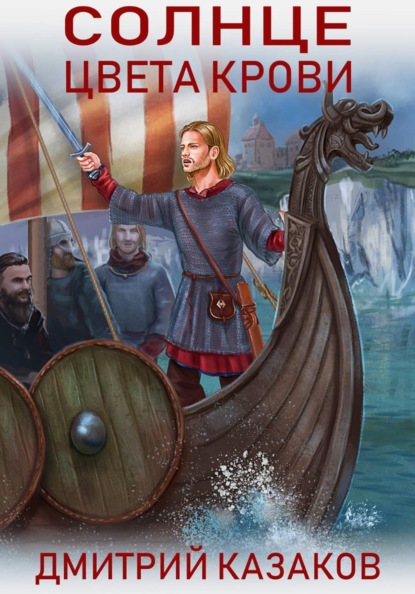 Скачать книгу Солнце цвета крови