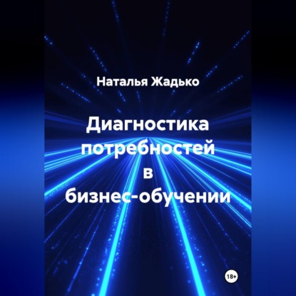 Скачать книгу Диагностика потребностей в бизнес-обучении