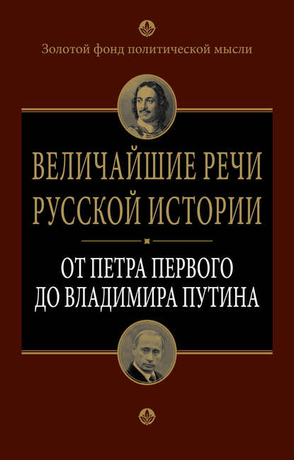 Скачать книгу Величайшие речи русской истории. От Петра Первого до Владимира Путина