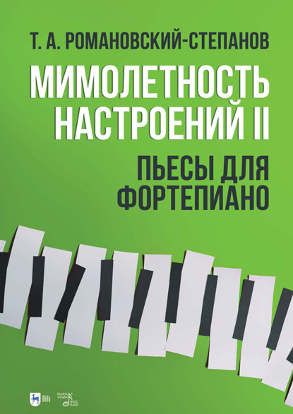Скачать книгу Мимолетность настроений II. Пьесы для фортепиано. Ноты