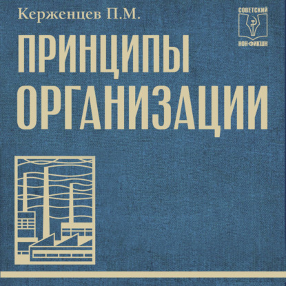 Скачать книгу Принципы организации