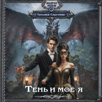 Скачать книгу Тень и моё я
