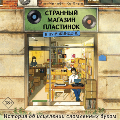 Скачать книгу Странный магазин пластинок в Пунчжиндоне