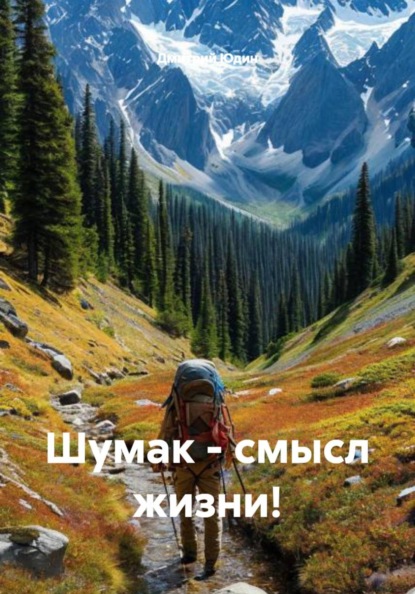 Скачать книгу Шумак – смысл жизни!