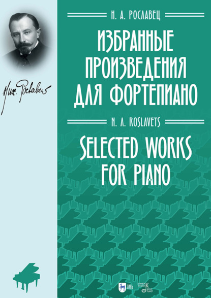 Скачать книгу Избранные произведения для фортепиано. Ноты