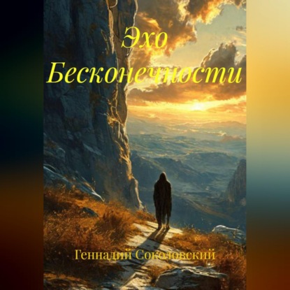 Скачать книгу Эхо Бесконечности