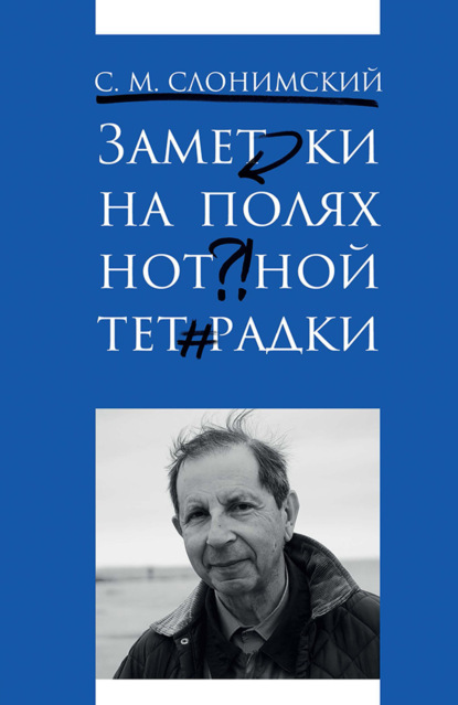 Скачать книгу Заметки на полях нотной тетрадки