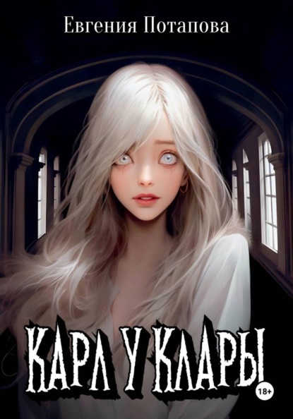 Скачать книгу Карл у Клары