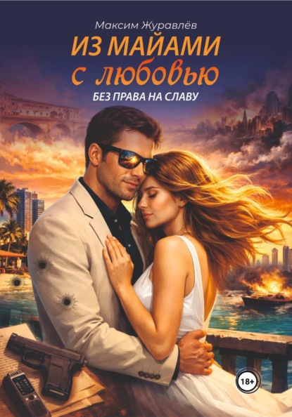 Скачать книгу Из Майами с любовью без права на славу