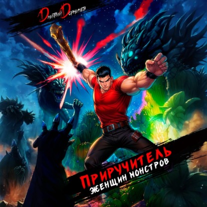 Скачать книгу Приручитель женщин-монстров. Том 14