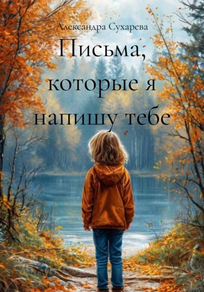 Скачать книгу Письма, которые я напишу тебе