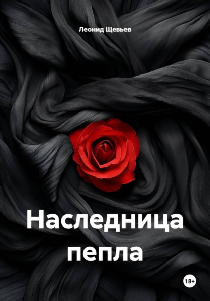 Скачать книгу Наследница пепла