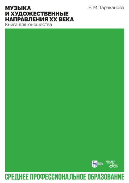 Скачать книгу Музыка и художественные направления ХХ века. Книга для юношества. Учебное пособие для СПО