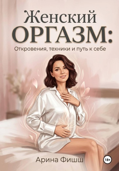 Скачать книгу Женский оргазм: Откровения, техники и путь к себе