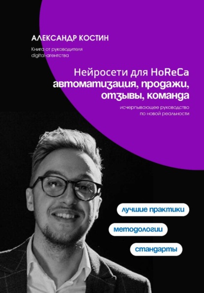 Скачать книгу Нейросети для HoReCa: автоматизация, продажи, отзывы, команда