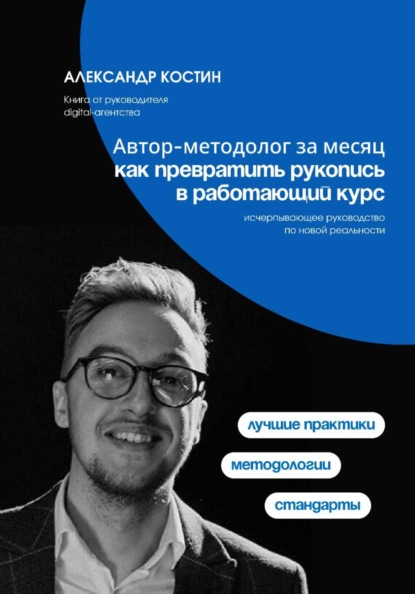 Скачать книгу Автор-методолог за месяц: Как превратить рукопись в работающий курс