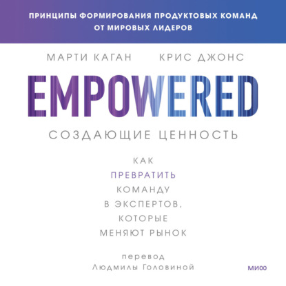 Скачать книгу Создающие ценность. Как превратить команду в экспертов, которые меняют рынок