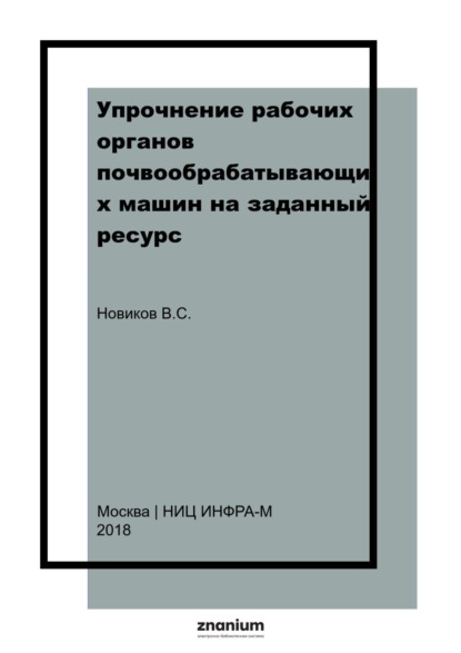Скачать книгу Упрочнение рабочих органов почвообрабатывающих машин на заданный ресурс