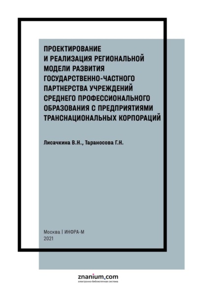 Скачать книгу Проектирование и реализация региональной модели развития государственно-частного партнерства учреждений среднего профессионального образования с предприятиями транснациональных корпораций