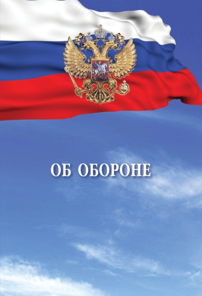 Скачать книгу Об обороне