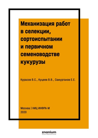 Механизация работ в селекции, сортоиспытании и первичном семеноводстве кукурузы