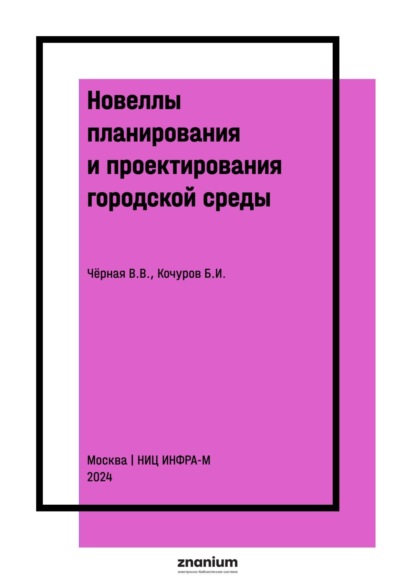 Скачать книгу Новеллы планирования и проектирования городской среды