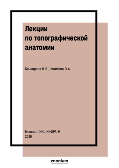 Скачать книгу Лекции по топографической анатомии (английский язык)