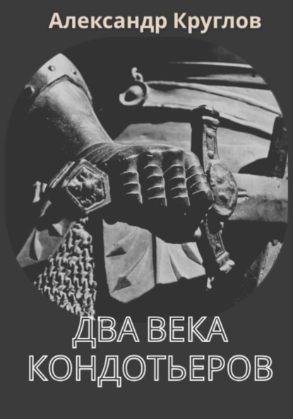 Скачать книгу Два века кондотьеров