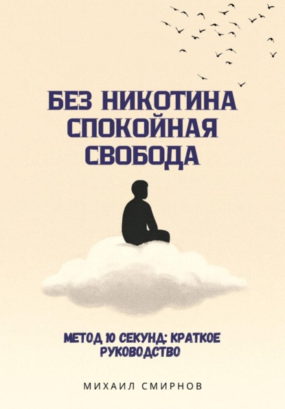 Скачать книгу Без никотина. Спокойная свобода