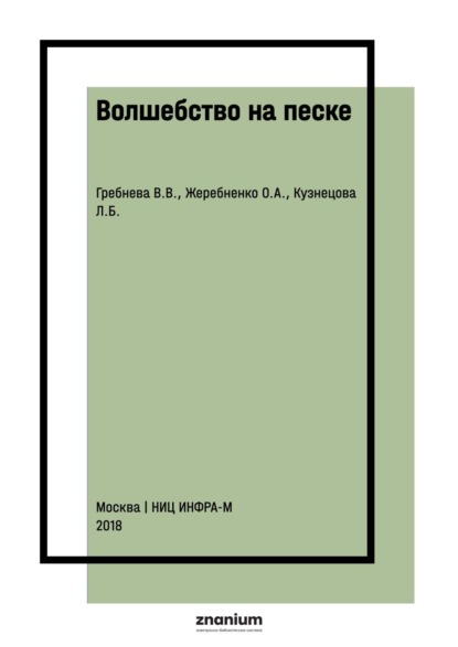 Волшебство на песке: Методические рекомендации по использованию песочных столиков в работе педагогов и психологов ДОУ