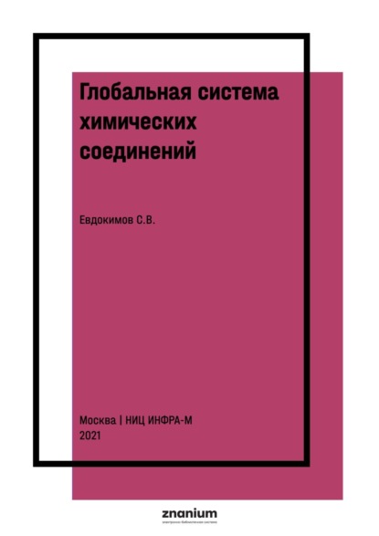 Скачать книгу Глобальная система химических соединений. Соединения кислорода третьего ранга