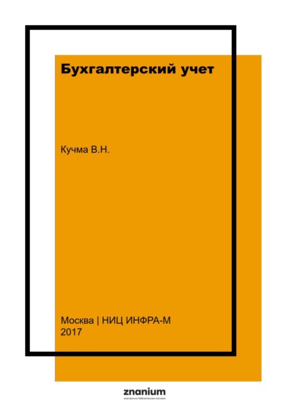 Скачать книгу Бухгалтерский учет