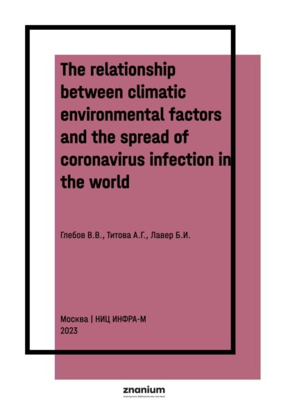 Скачать книгу The relationship between climatic environmental factors and the spread of coronavirus infection in the world (according to the Global Environmental Monitoring System)