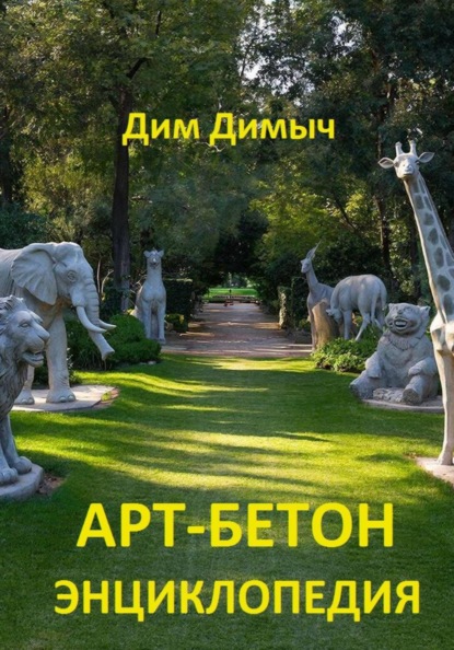 АРТ-БЕТОН ЭНЦИКЛОПЕДИЯ