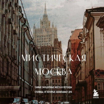 Скачать книгу Мистическая Москва. Самые загадочные места и легенды столицы, от которых захватывает дух