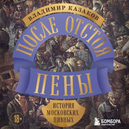 Скачать книгу После отстоя пены. История московских пивных