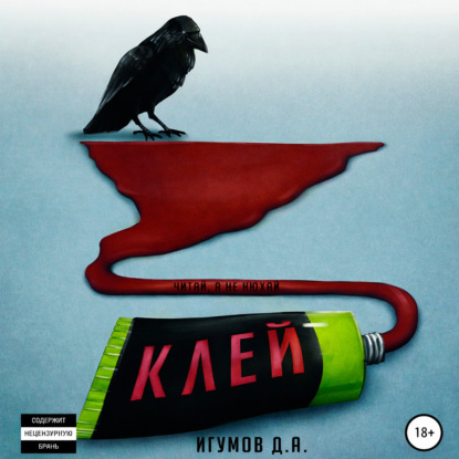 Скачать книгу Клей
