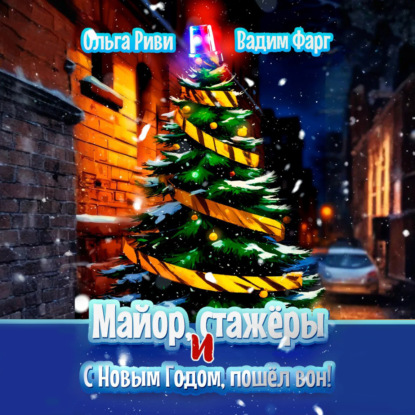 Скачать книгу Майор, стажёры и С Новым Годом, пошёл вон!