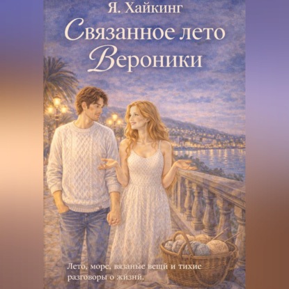 Скачать книгу Связанное лето Вероники