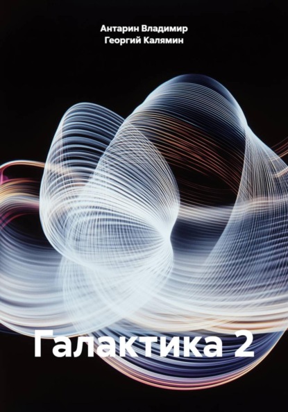 Скачать книгу Галактика 2
