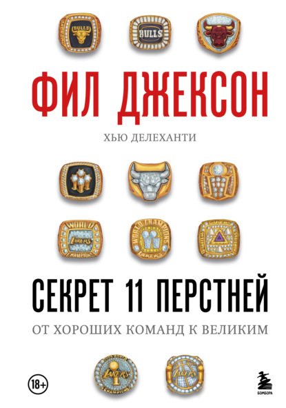 Скачать книгу Секрет 11 перстней. От хороших команд к великим