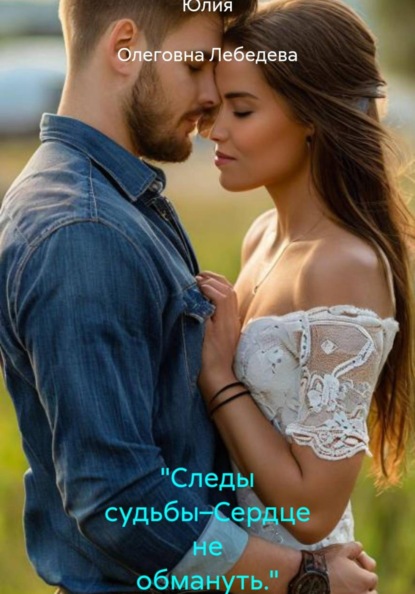Скачать книгу "Следы судьбы–Сердце не обмануть."