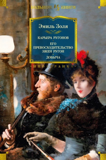 Скачать книгу Карьера Ругонов. Его превосходительство Эжен Ругон. Добыча
