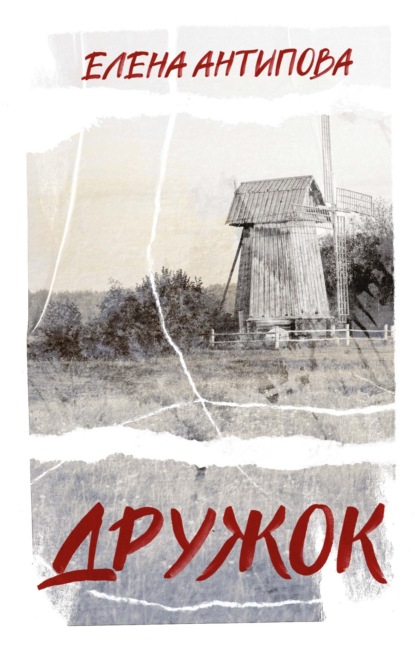 Скачать книгу Дружок